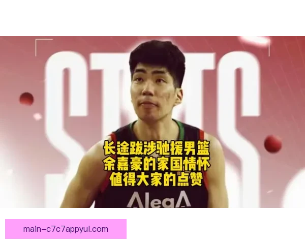 余嘉豪发布男篮驰援Vlog 疲惫头疼心情曝光